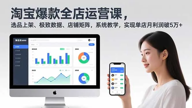 淘宝爆款全店运营课2.0，选品上架、极致数据、店铺矩阵，系统教学，实现单店月利润破5万+-网亿资源平台
