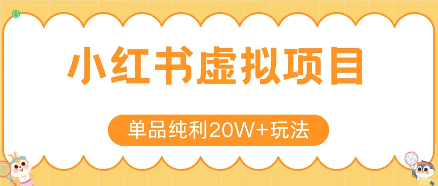 小红书虚拟电商新玩法，实现单品纯利20W+，可矩阵放大操作！-网亿资源平台