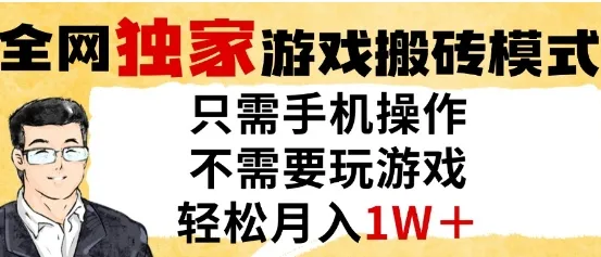独家游戏搬砖模式，单手机即可操作，全自动挂G，无需玩游戏，月入1W+【揭秘】-网亿资源平台
