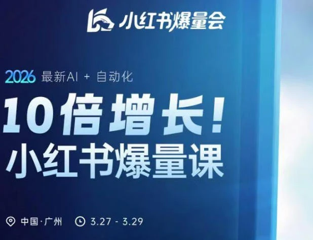 【精】10倍增长小红书爆量会3月27-29号线下课，2026最新AI+自动化-网亿资源平台