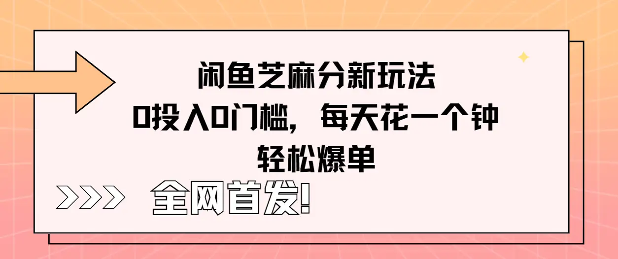 全网首发！闲鱼芝麻分新玩法零投入零门槛，每天花一个钟轻松爆单-网亿资源平台