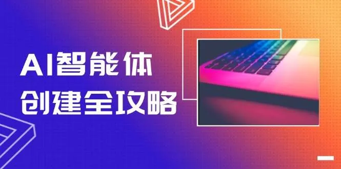 AI智能体创建全攻略，零代码搭建方法，实现工作流自动化，十倍提升效率-网亿资源平台