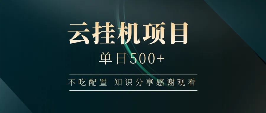 云挂机项目单日500+，不吃任何配置，有手即可操作，知识分享感谢观看-网亿资源平台
