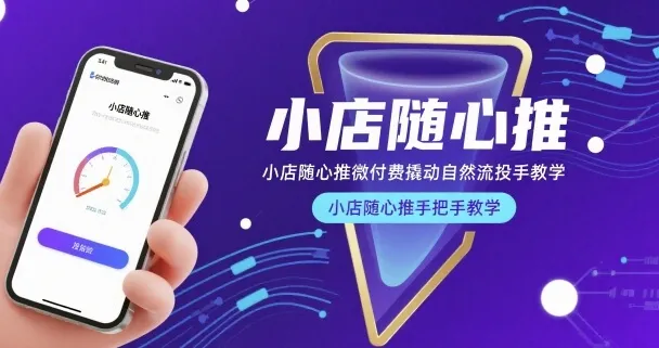 小店随心推微付费撬动自然流投手教学，小店随心推手把手教学（更新26年）-网亿资源平台