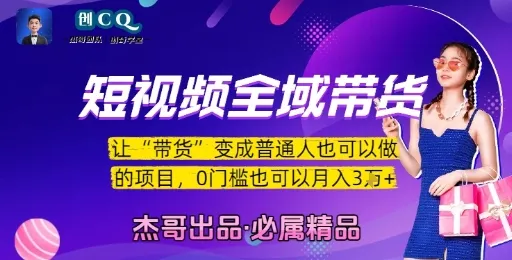 短视频全域带货，让带货变成普通人也可以做的项目，0门槛也可以月入3W-网亿资源平台