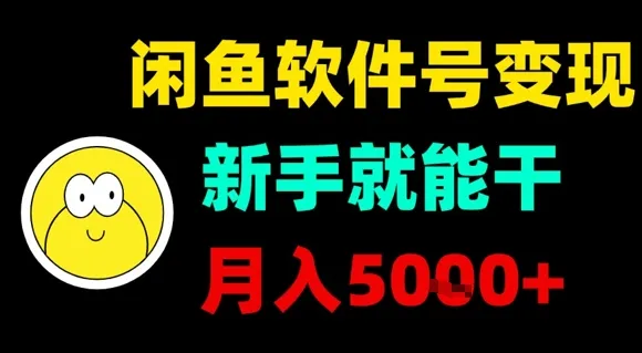 闲鱼软件号变现，新手就能干，月入5k+-网亿资源平台