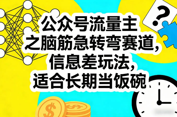 公众号流量主之脑筋急转弯赛道，信息差玩法，适合长期当饭碗-网亿资源平台