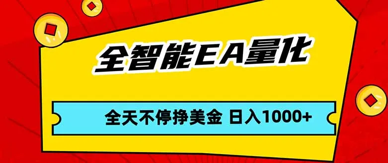 全智能EA量化，全天不间断挣美金，，小白轻松操作，日入1000+-网亿资源平台
