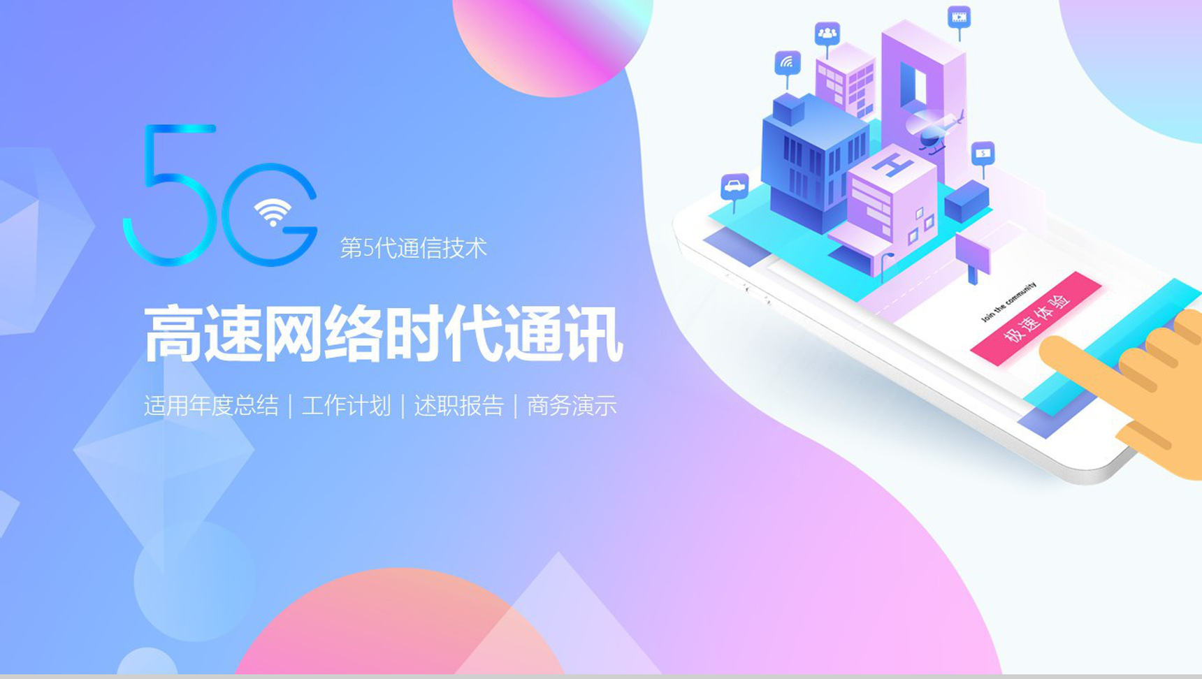 5G高速网络时代通讯宣传PPT模板-1