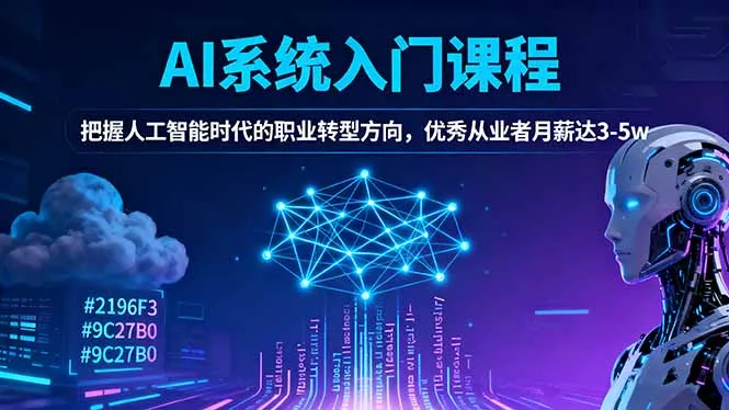 AI系统入门课程，把握人工智能时代的职业转型方向，优秀从业者月薪达3-5w-网亿资源平台