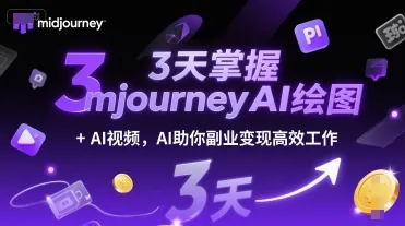 3天掌握midjourneyAI绘图+AI视频，AI助你副业变现高效工作-网亿资源平台