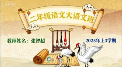 二年级语文大语文 张智超【2025年：上3】-网亿资源平台