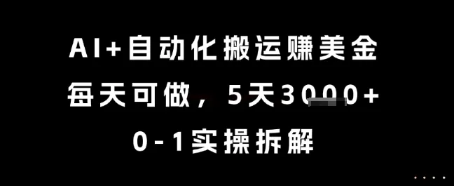 AI+自动化搬运挣美金，每天可做，5天3k+，0-1实操拆解【揭秘】-网亿资源平台