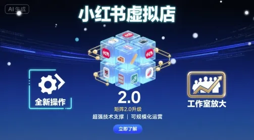 小红书虚拟店矩阵2.0，全新操作，超强技术，可工作室放大-网亿资源平台