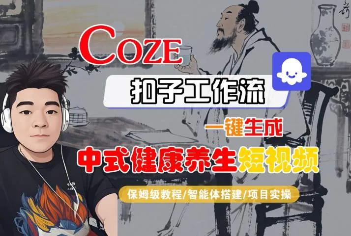 Coze扣子工作流一键生成中式健康养生短视频，保姆级教程-智能体搭建-项目实操-网亿资源平台