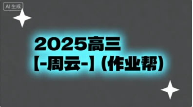 2025高三【-周云-】（作业帮）-网亿资源平台