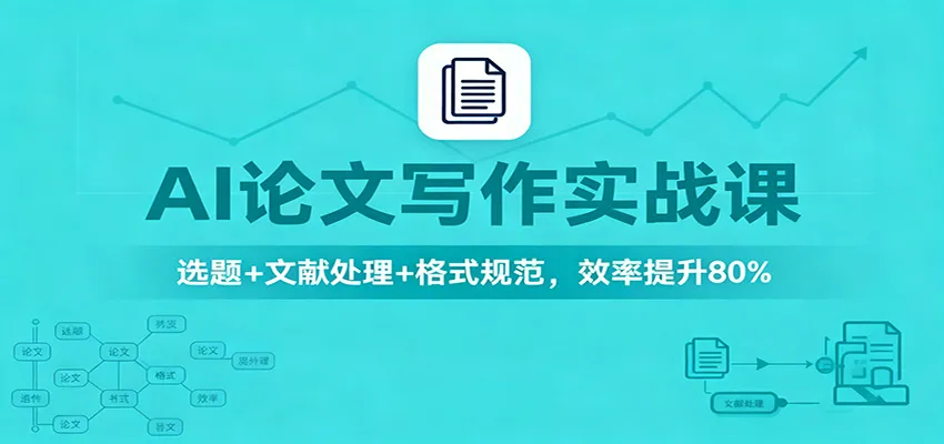 AI论文写作实战课：选题+文献处理+格式规范，效率提升80%-网亿资源平台