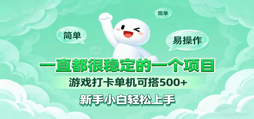 一直都很稳定的一个项目游戏打卡单机可搭500+，新手小白轻松上手-网亿资源平台