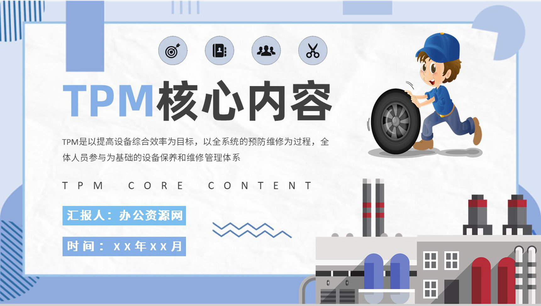 TPM全员生产维修核心内容总结企业现代管理教育培训PPT模板-1