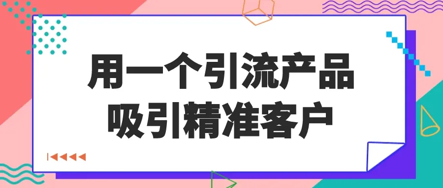 用一个引流产品吸引精准客户-网亿资源平台