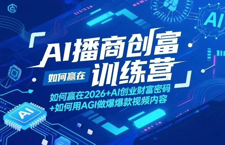 【精】AI播商创富训练营，如何赢在2026+AI创业财富密码+如何用AGI做爆款视频内容-网亿资源平台