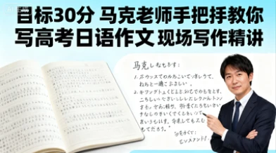目标30分 马克老师手把手教你写高考日语作文 现场写作精讲-网亿资源平台