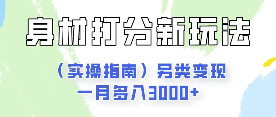 身材颜值打分新玩法（实操指南）另类变现一月多入3000+-网亿资源平台