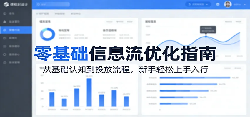 零基础信息流优化指南:从基础认知到投放流程,新手轻松上手入行-网亿资源平台