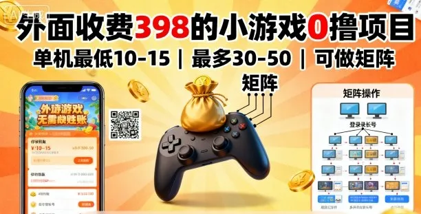 外面收费398的小游戏0撸项目，单机最低10-15，最多30-50单机，可以做矩阵-网亿资源平台