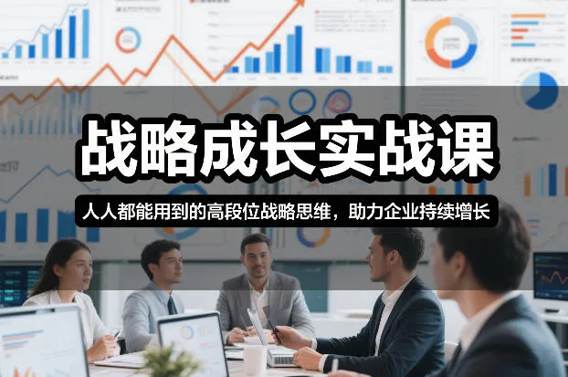 战略成长实战课，人人都能用到的高段位战略思维，助力企业持续增长-网亿资源平台