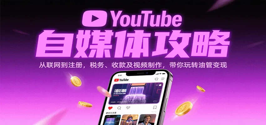 YouTube自媒体攻略：从联网到注册，税务、收款及视频制作，带你玩转油管变现-网亿资源平台