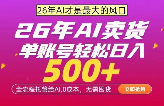 AI全自动卖货，0成本出单，单账号轻松日入500+，24小时出收益，无需囤货【揭秘】-网亿资源平台