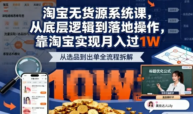 2025最新淘宝无货源系统课，从底层逻辑到落地操作，靠淘宝实现月入过1W-网亿资源平台