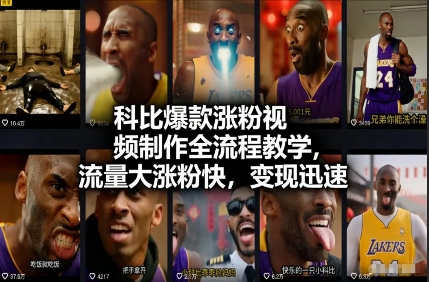 科比爆款涨粉视频制作全流程教学，流量大涨粉快，变现迅速-网亿资源平台
