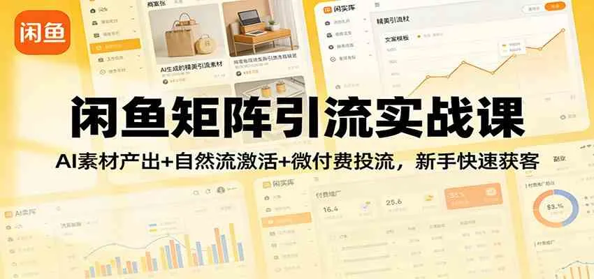 【精】闲鱼矩阵引流实战课：AI素材产出+自然流激活+微付费投流，新手快速获客-网亿资源平台