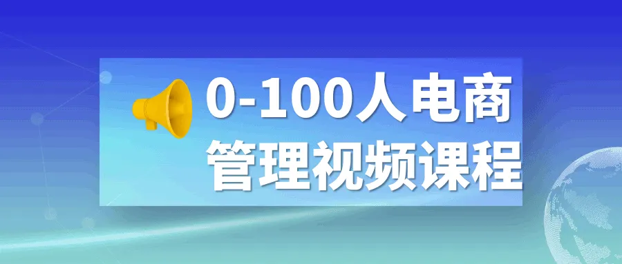0-100人电商管理视频课程-网亿资源平台