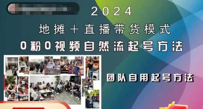 2024地摊+直播带货模式自然流起号稳号全流程，0粉0视频自然流起号方法-网亿资源平台