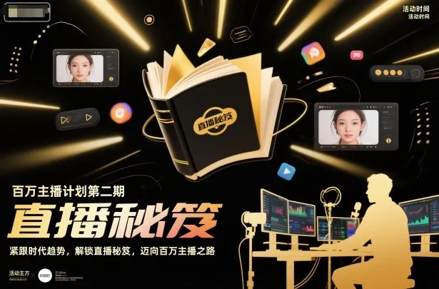 百万主播计划第二期，紧跟时代趋势，解锁直播秘笈，近向百万主播之路-网亿资源平台
