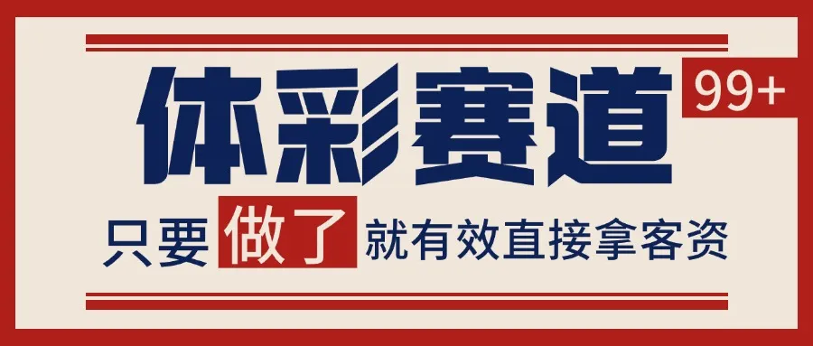 体彩赛道获客SOP 自热矩阵精准拓客 日引99+-网亿资源平台