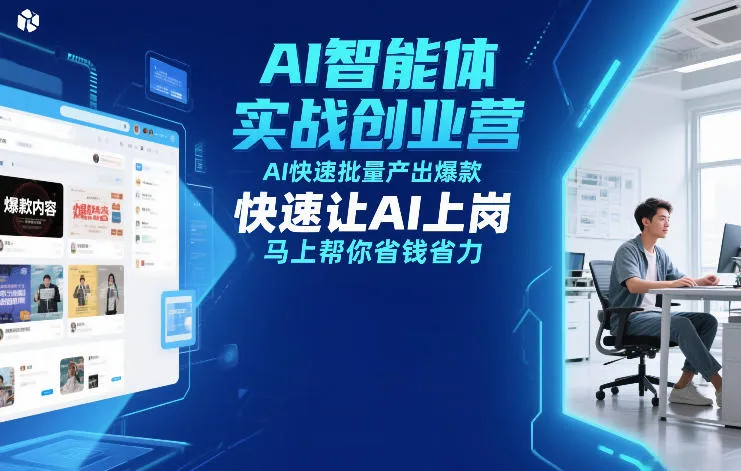 AI智能体实战创业营12月23-25号线下课，AI快速批量产出爆款，快速让AI上岗，马上帮你省钱省力-网亿资源平台