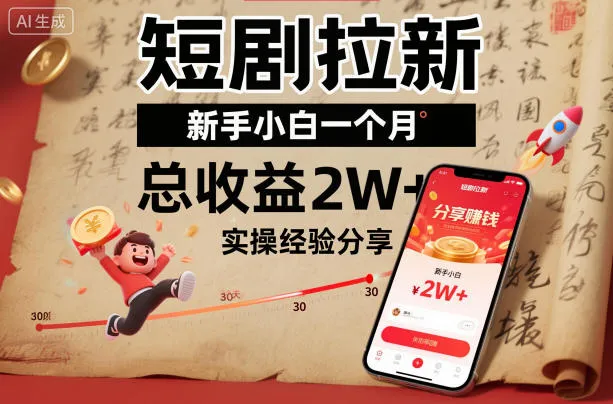 短剧拉新新手小白一个月总收益2W+实操经验分享-网亿资源平台
