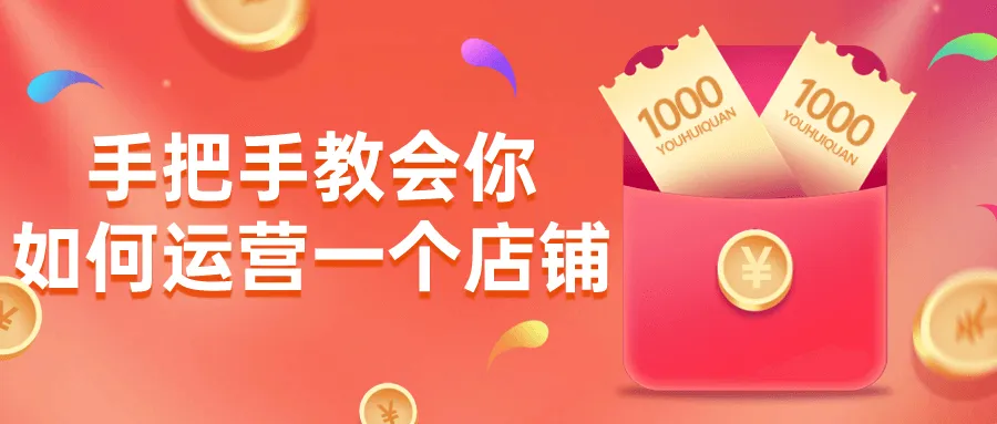 手把手教会你如何运营一个店铺-网亿资源平台