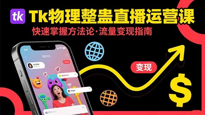 Tk物理整蛊直播跨境运营：快速掌握整蛊类直播的运营方法论，实现流量变现-网亿资源平台