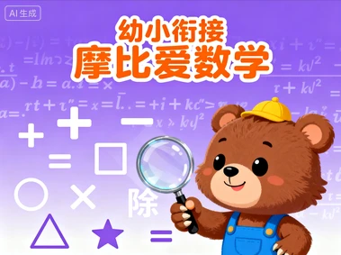 幼小衔接摩比爱数学-网亿资源平台
