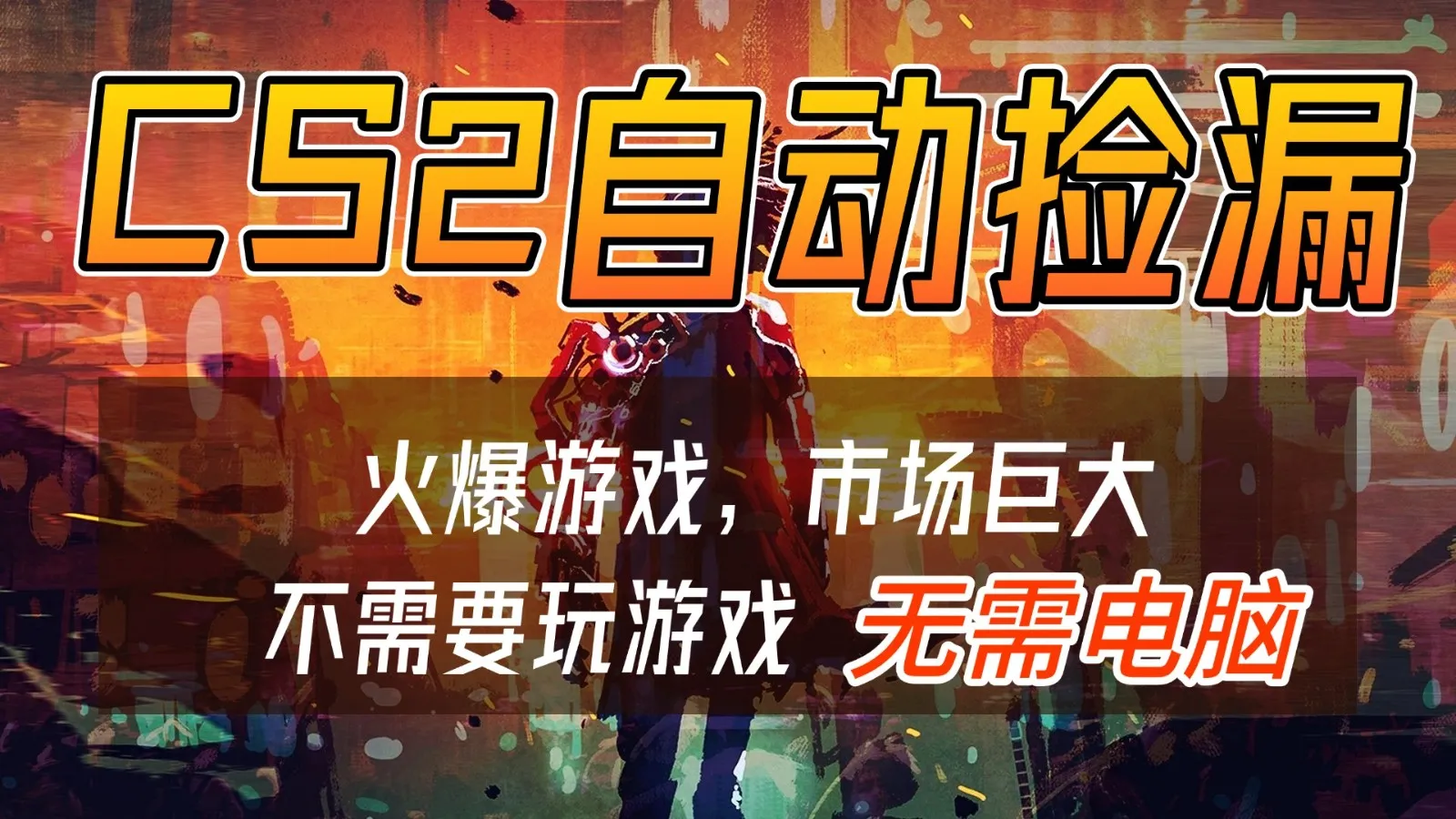 CS2游戏交易市场自动捡漏赚钱，开年王炸项目，无需电脑，一部手机轻松日入500+-网亿资源平台