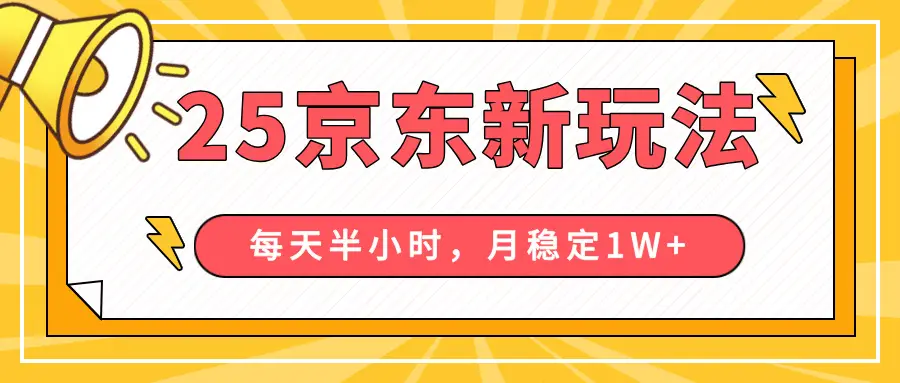 25年京东短视频带货新玩法，每天半小时，月稳定10000+-网亿资源平台