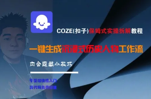 COZE(扣子)保姆式实操拆解教程，一键生成沉浸式历史人物工作流，内含隐藏小技巧-网亿资源平台