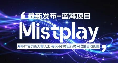 8月中旬新项目Mistplay海外游戏广告，每天自动运行2-4小时无需人工值守，日收益1.5美刀左右 可多开【揭秘】-网亿资源平台