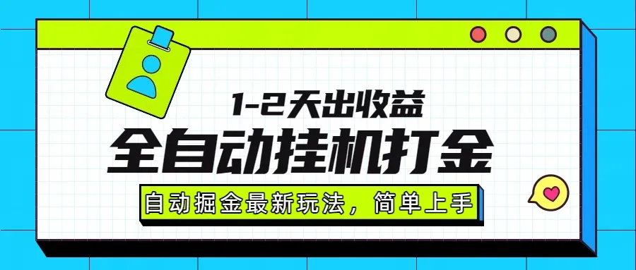 最新全自动打金玩法单日收益1000-2000-网亿资源平台
