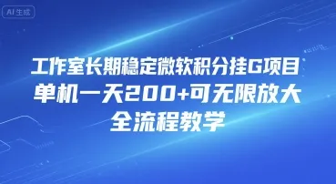 工作室长期稳定微软积分挂G项目,单机一天200+可无限放大,全流程教学【揭秘】-网亿资源平台